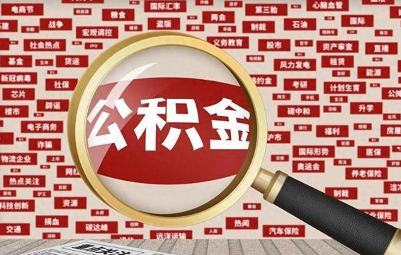 禹城找人代取公积金8000可以取吗（代取公积金会被骗吗）